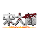 宋大師 (attack on titan)