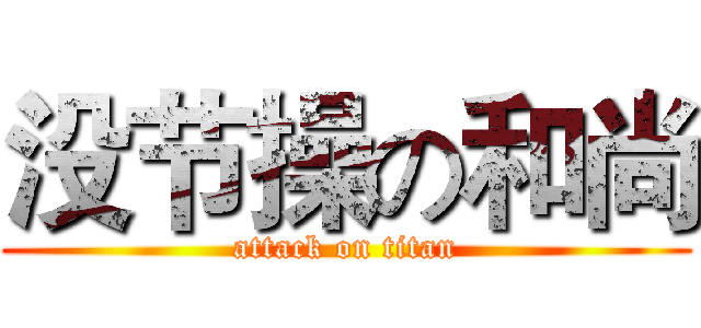 没节操の和尚 (attack on titan)