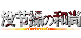 没节操の和尚 (attack on titan)