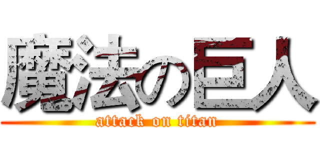 魔法の巨人 (attack on titan)