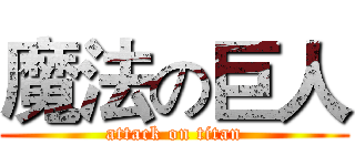 魔法の巨人 (attack on titan)