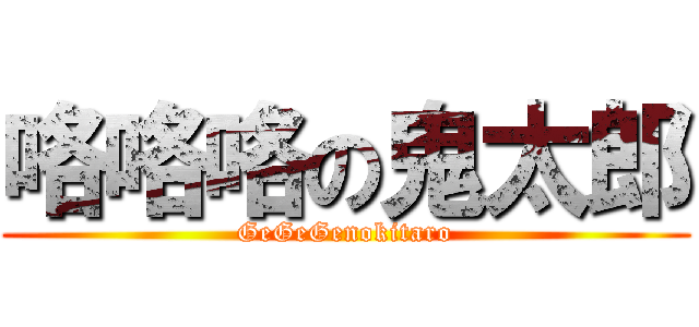 咯咯咯の鬼太郎 (GeGeGenokitaro)