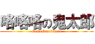 咯咯咯の鬼太郎 (GeGeGenokitaro)