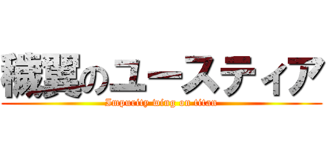 穢翼のユースティア (Impurity wing on titan)