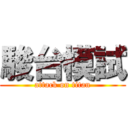 駿台模試 (attack on titan)