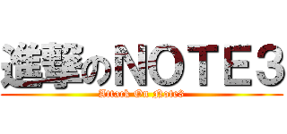 進撃のＮＯＴＥ３ (Attack On Note3)