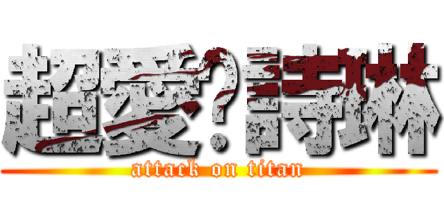 超愛吳詩琳 (attack on titan)