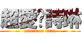 超愛吳詩琳 (attack on titan)