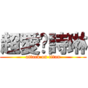 超愛吳詩琳 (attack on titan)