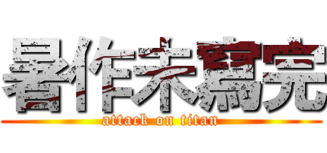 暑作未寫完 (attack on titan)