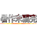 暑作未寫完 (attack on titan)