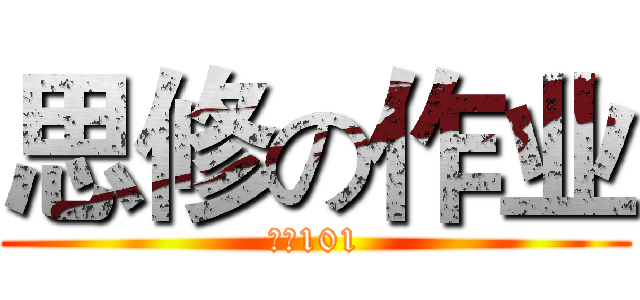 思修の作业 (财管101)