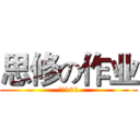 思修の作业 (财管101)
