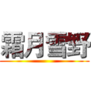 霜月雪野 ()