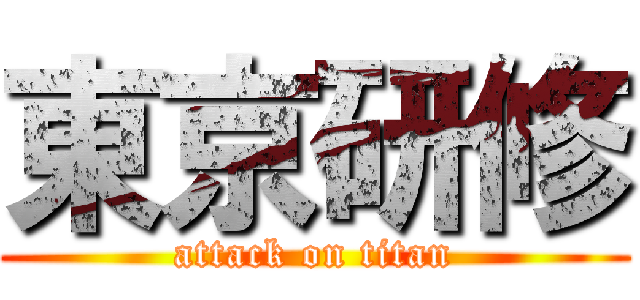 東京研修 (attack on titan)