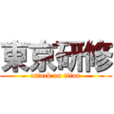 東京研修 (attack on titan)