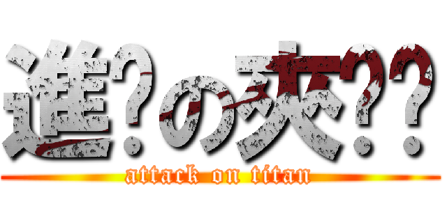 進擊の夾腳拖 (attack on titan)