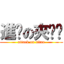 進擊の夾腳拖 (attack on titan)