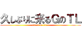 久しぶりに来るＧのＴＬ (attack on titan)
