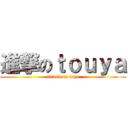 進撃のｔｏｕｙａ (attack on toya)