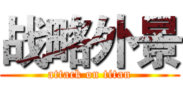 战略外景 (attack on titan)