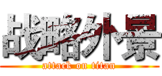 战略外景 (attack on titan)