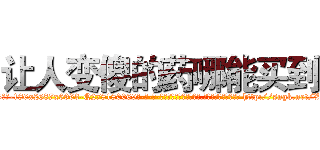 让人变傻的药哪能买到 (让人变傻的药哪能买到【电-186x2687x6963-Q278180069元-吉-药-业】我们做的是长期生意,靠的是老客户长期支持 http://sngk.net/XqFMCi
)
