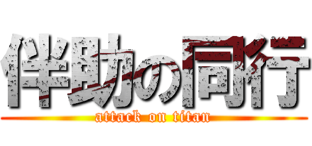 伴助の同行 (attack on titan)