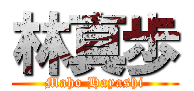 林真歩 (Maho Hayashi)