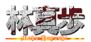 林真歩 (Maho Hayashi)