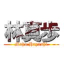 林真歩 (Maho Hayashi)