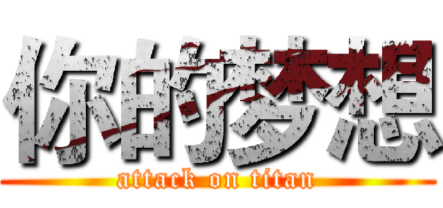 你的梦想 (attack on titan)