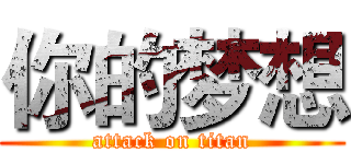 你的梦想 (attack on titan)