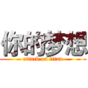 你的梦想 (attack on titan)