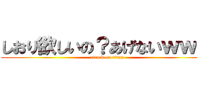 しおり欲しいの？あげないｗｗｗ (attack on titan)