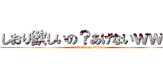しおり欲しいの？あげないｗｗｗ (attack on titan)