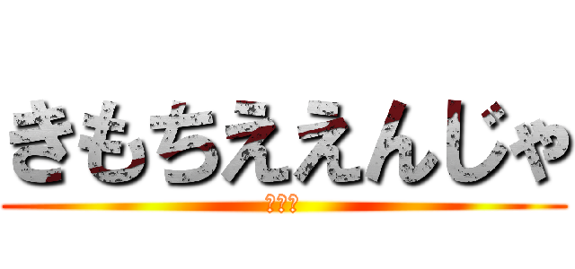 きもちええんじゃ (糞土方)