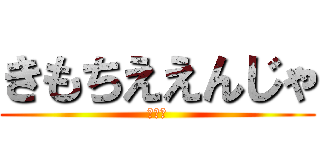 きもちええんじゃ (糞土方)