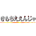 きもちええんじゃ (糞土方)
