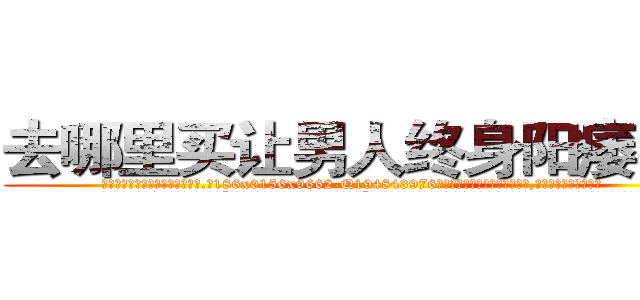 去哪里买让男人终身阳痿的药 (去哪里买让男人终身阳痿的药【电.话186x0156x9662-Q194843976林氏药业】我们做的是长期生意,靠的是老客户长期支持
参考消息网2月20日报道 韩媒称，“剩女多、离婚率高的城市，房价一定会上涨。”这是中国经济学家金岩石2016年12月参加在上海举行的房地产相关论坛时说的话。
)