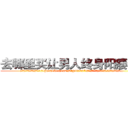 去哪里买让男人终身阳痿的药 (去哪里买让男人终身阳痿的药【电.话186x0156x9662-Q194843976林氏药业】我们做的是长期生意,靠的是老客户长期支持
参考消息网2月20日报道 韩媒称，“剩女多、离婚率高的城市，房价一定会上涨。”这是中国经济学家金岩石2016年12月参加在上海举行的房地产相关论坛时说的话。
)