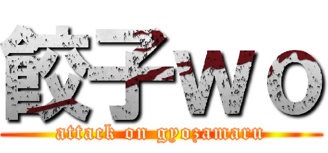 餃子ｗｏ (attack on gyozamaru)