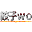 餃子ｗｏ (attack on gyozamaru)