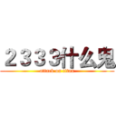 ２３３３什么鬼 (attack on titan)