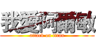 我愛阿爾敏 (attack on titan)