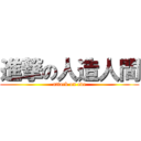 進撃の人造人間 (attack on eve)