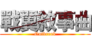 戰翼敘事曲 (Outbreak)