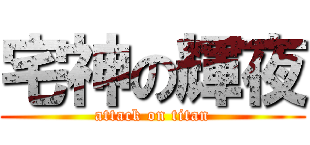 宅神の輝夜 (attack on titan)