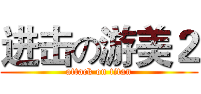 进击の游美２ (attack on titan)