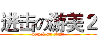 进击の游美２ (attack on titan)